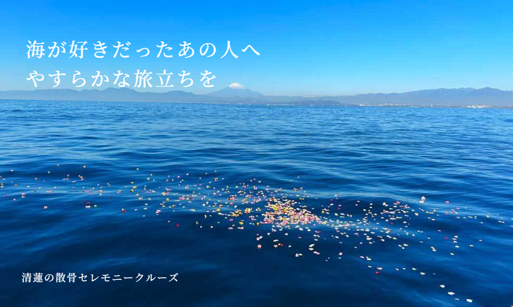 海が好きだったあのひとへ、やすらかな旅立ちを｜清蓮の散骨セレモニークルーズ
